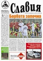 вестник "Славия": Борбата започна